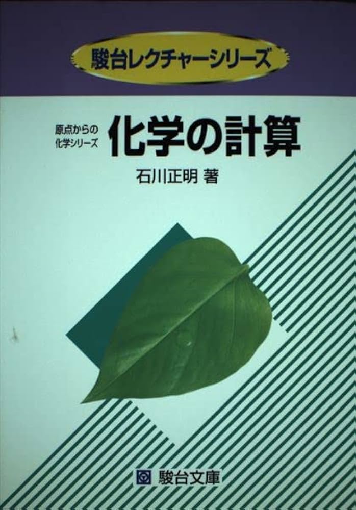 化学の計算 (駿台レクチャー叢書 原点からの化学シリーズ) | 石川 正明