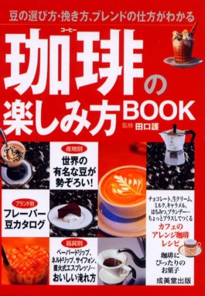 珈琲の楽しみ方BOOK―豆の選び方・挽き方、ブレンドの仕方がわかる