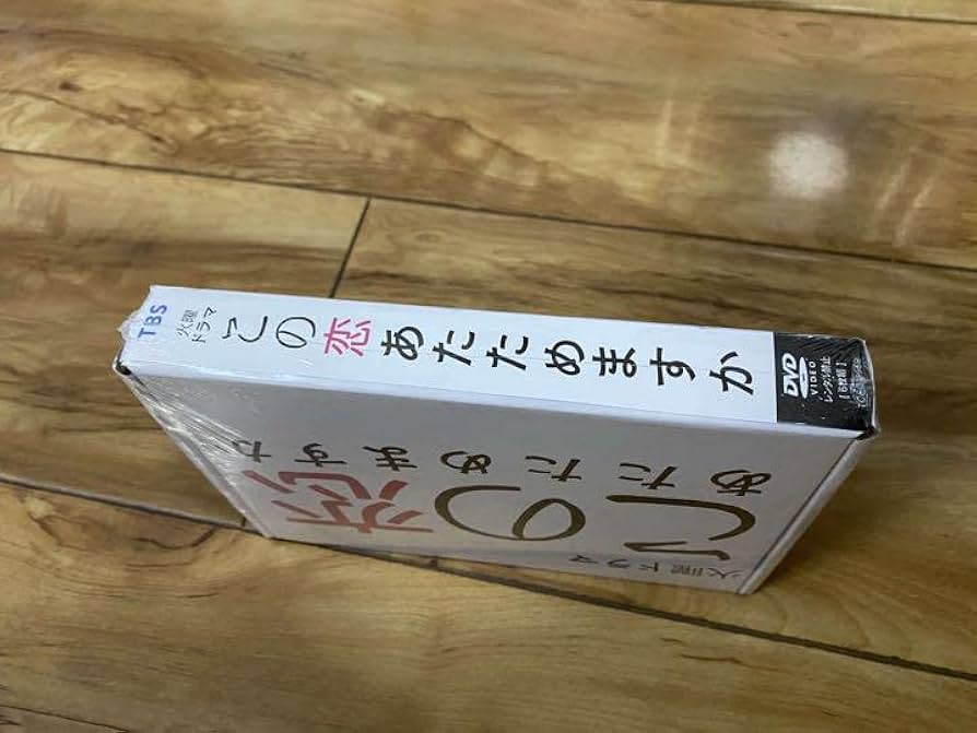 Amazon.co.jp: この恋あたためますか 森七菜 中村倫也 DVD-BOX