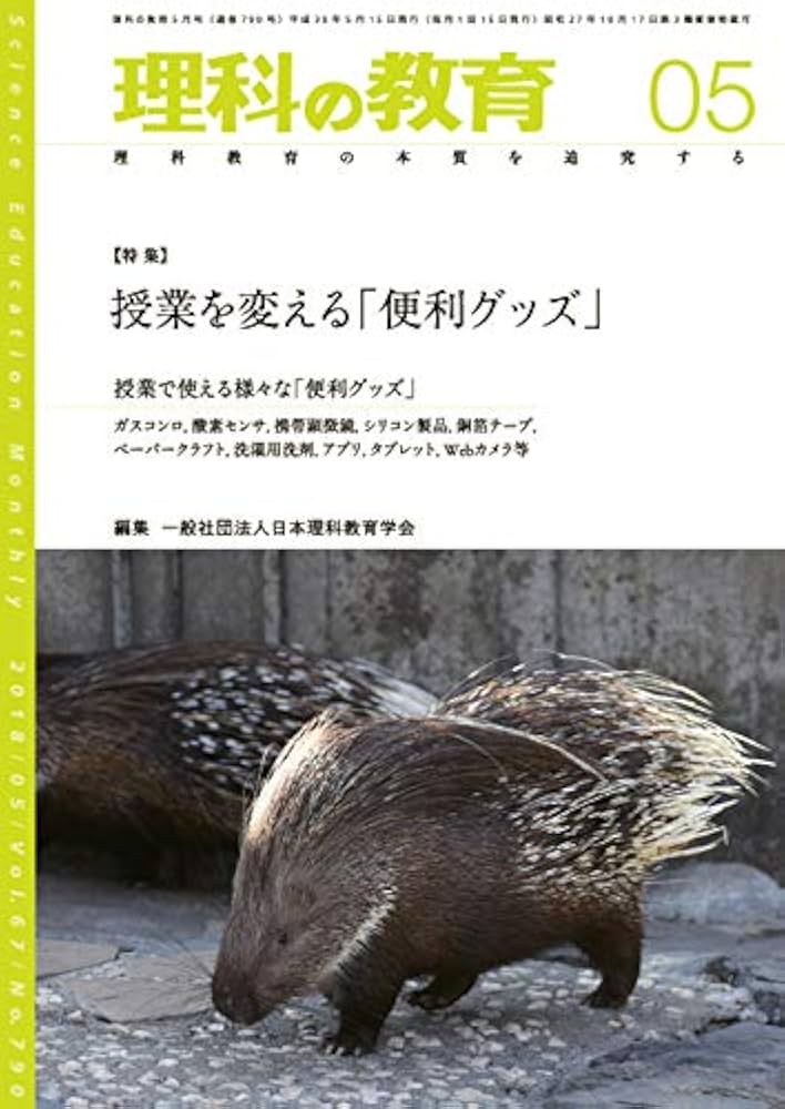 Amazon.co.jp: 理科の教育 2018年 05 月号 [雑誌] : 本