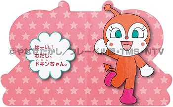 Amazon.co.jp: ミニミニ ドキンちゃん (どこでもアンパンマン ミニ
