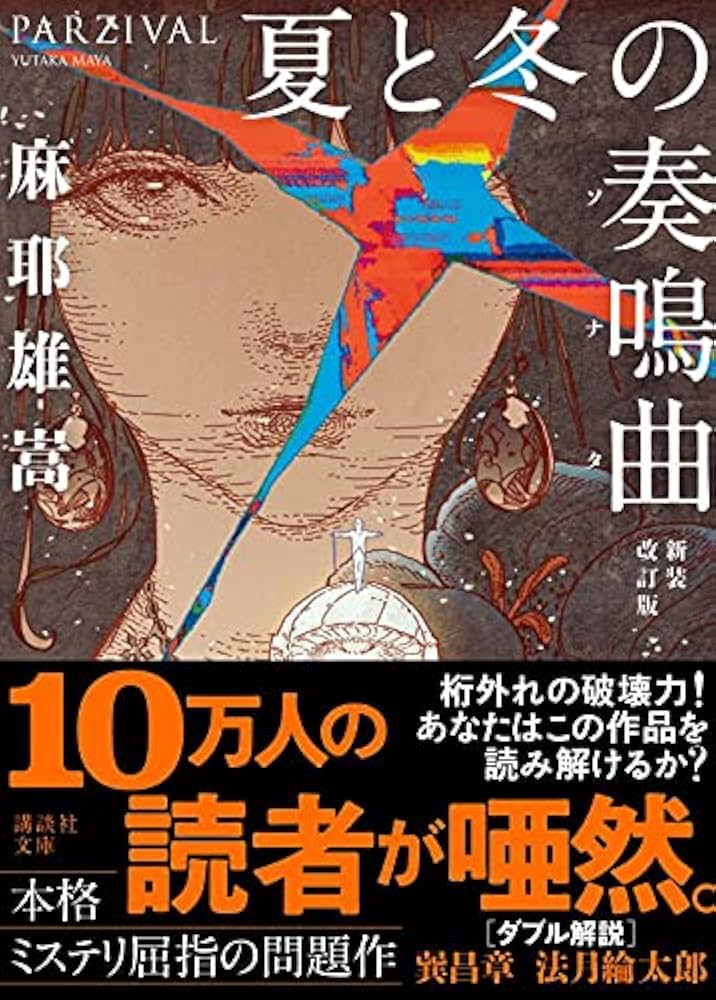 夏と冬の奏鳴曲 新装改訂版 (講談社文庫 ま 32-9) | 麻耶 雄嵩 |本