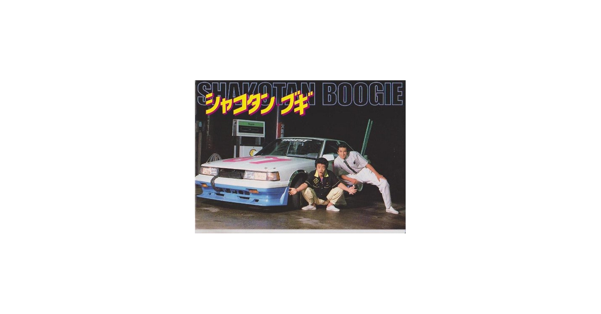 Amazon.co.jp: 映画パンフレット 「シャコタン・ブギ」 監督中原俊