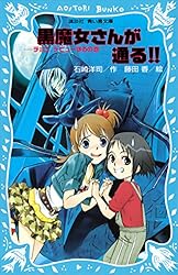 Amazon.co.jp: 黒魔女さんが通る！！ PART20 奇跡の5年1組