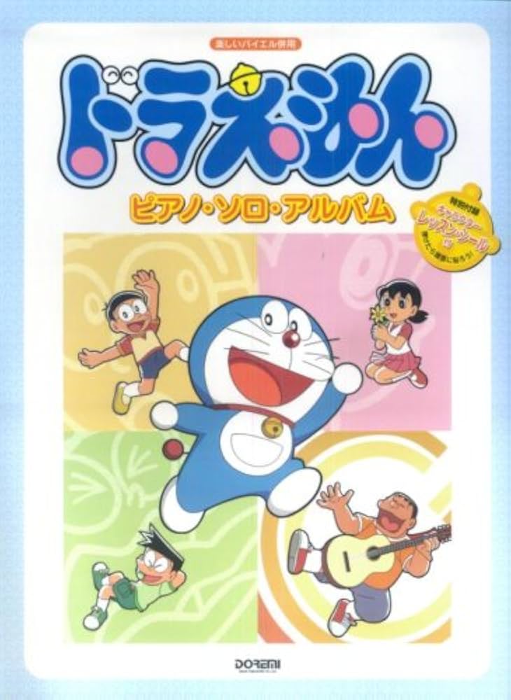 楽しいバイエル併用 ドラえもん ピアノソロアルバム 特別付録