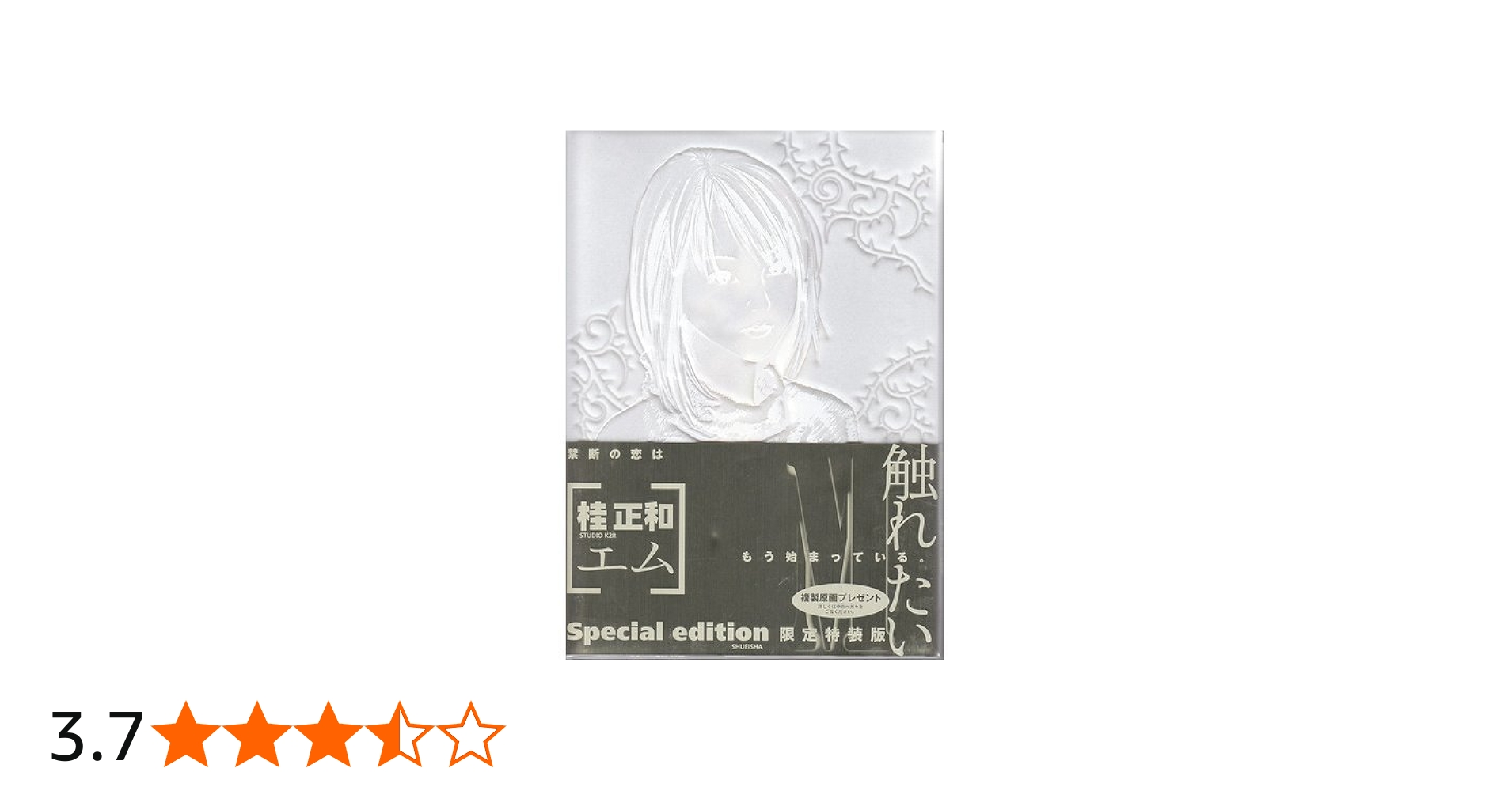 M[エム] 豪華装丁版 | 桂 正和 |本 | 通販 | Amazon