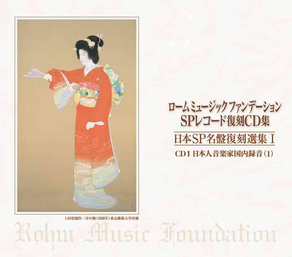 Amazon.co.jp: ロームミュージックファンデーション SPレコード復刻CD