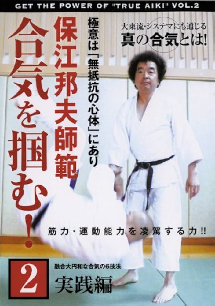 Amazon.co.jp: 保江邦夫師範 合気を掴む! 第2巻 実践編 [DVD] : 保江
