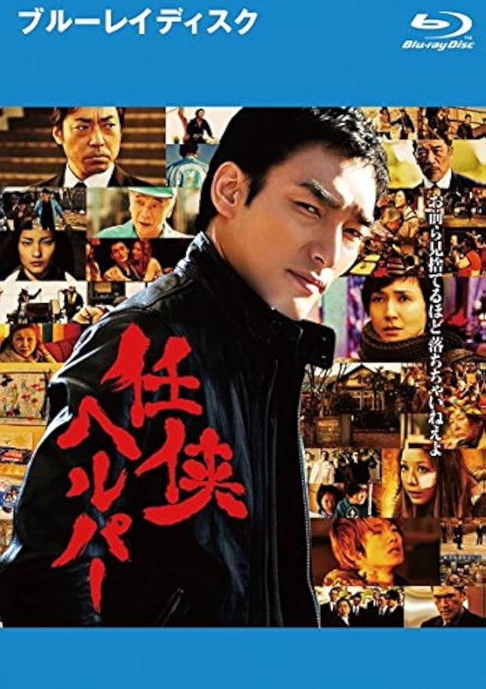 Amazon.co.jp | 任侠ヘルパー ブルーレイディスク [レンタル落ち] DVD