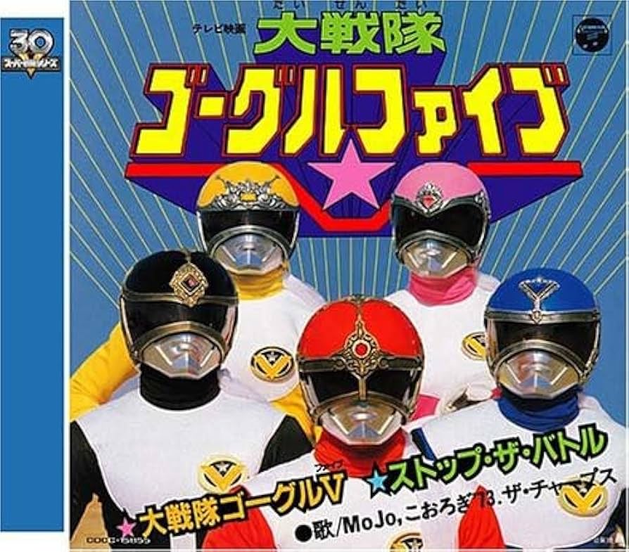 Amazon.co.jp: 大戦隊ゴーグルV（ファイブ）: ミュージック