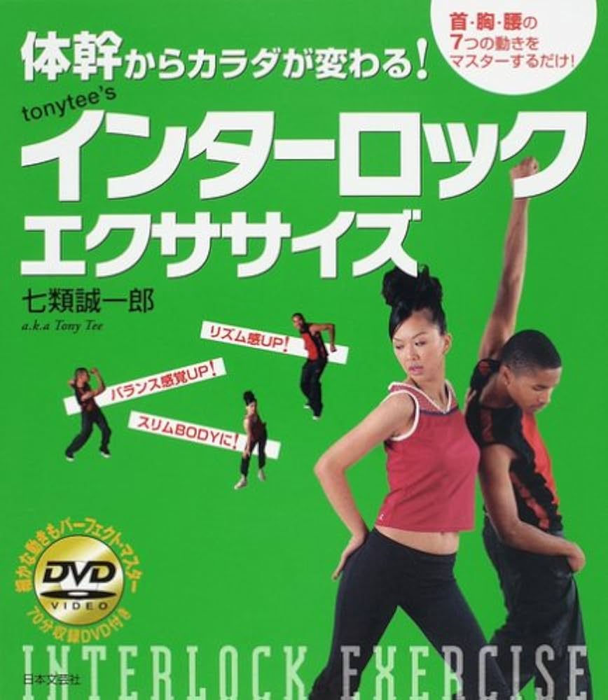 Amazon.co.jp: インターロックエクササイズ: 体幹からカラダが変わる