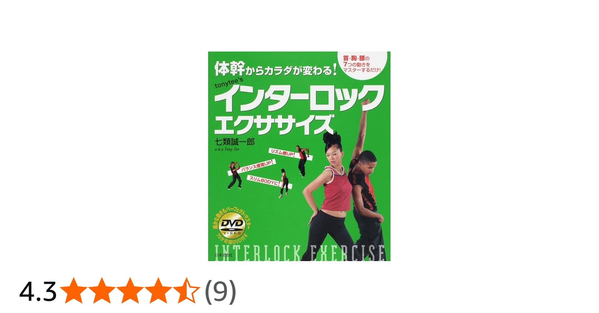 Amazon.co.jp: インターロックエクササイズ: 体幹からカラダが変わる
