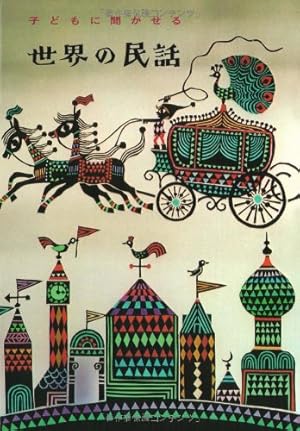 ぶどう酒びんのふしぎな旅 | 藤城 清治, ハンス.クリスチャン