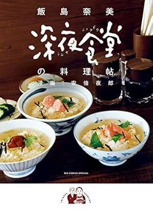 Amazon.co.jp: 深夜食堂 (22) (ビッグコミックススペシャル) : 安倍 夜