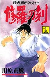 修羅の刻（13）裏 (月刊少年マガジンコミックス) | 川原正敏 | 少年