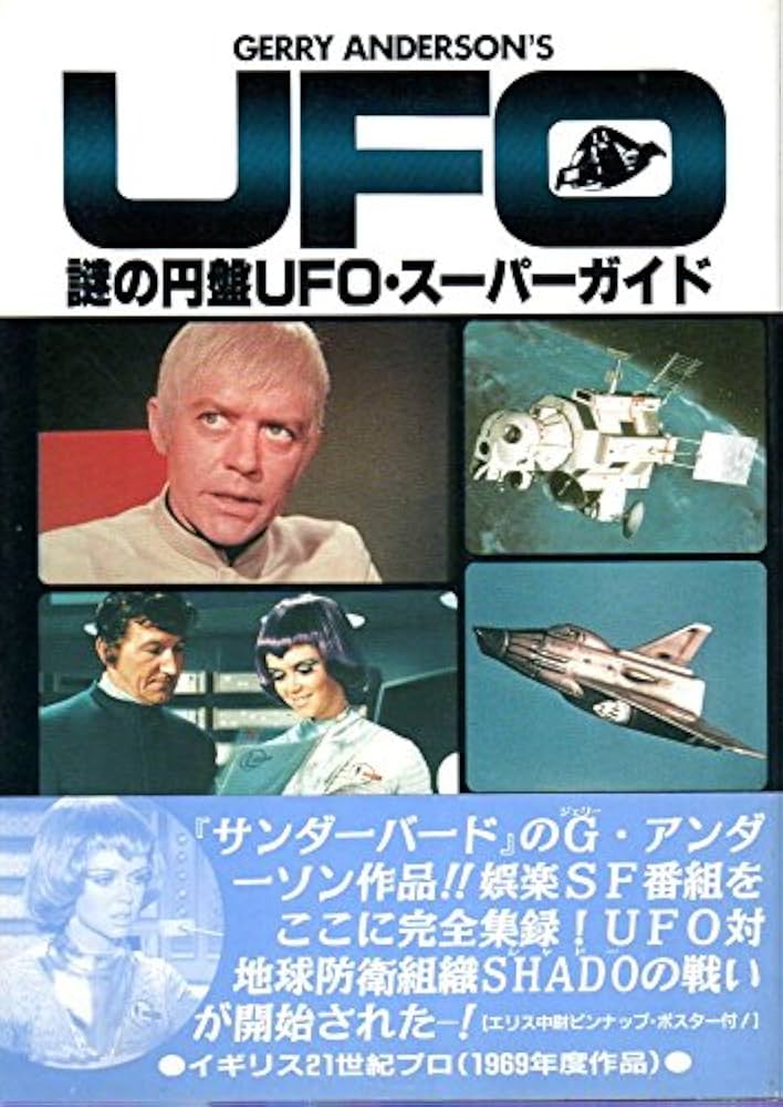 謎の円盤UFO・スーパーガイド: 1980年、人類対UFOの戦いが始まる