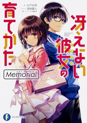 冴えない彼女の育てかた Memorial』｜感想・レビュー・試し読み - 読書