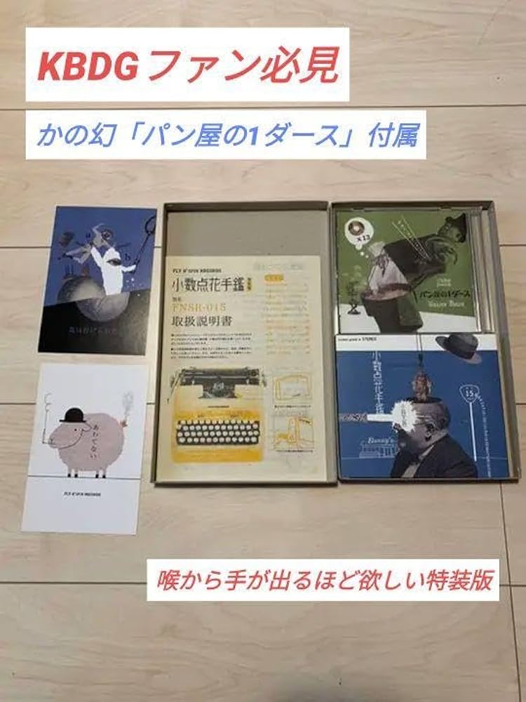 Amazon.co.jp: 小林大吾 小数点花手鏡特装版限定500部 パン屋の1ダース