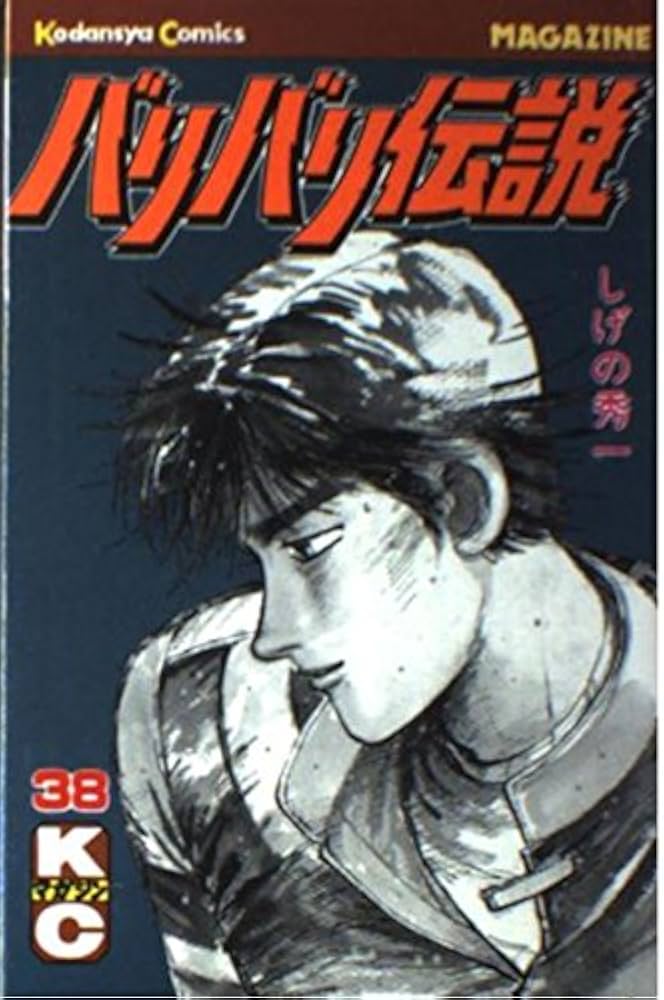 バリバリ伝説 38 (少年マガジンコミックス) | しげの 秀一 |本 | 通販