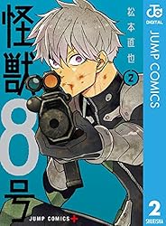 Amazon.co.jp: 怪獣8号 2 (ジャンプコミックスDIGITAL) 電子書籍