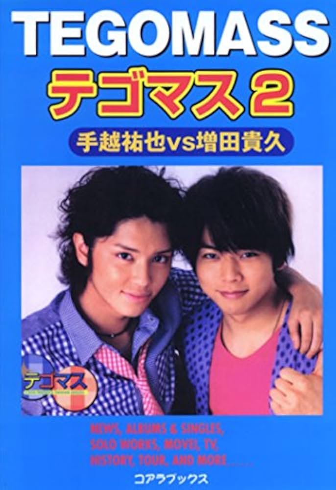 テゴマス〈2〉手越祐也vs増田貴久 | アートブック |本 | 通販 | Amazon