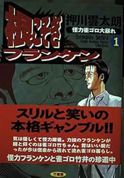 Amazon.co.jp: 根こそぎフランケン 1 (近代麻雀コミックス) : 押川 雲