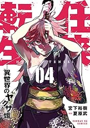 任侠転生－異世界のヤクザ姫－（18） (サンデーGXコミックス) | 宮下