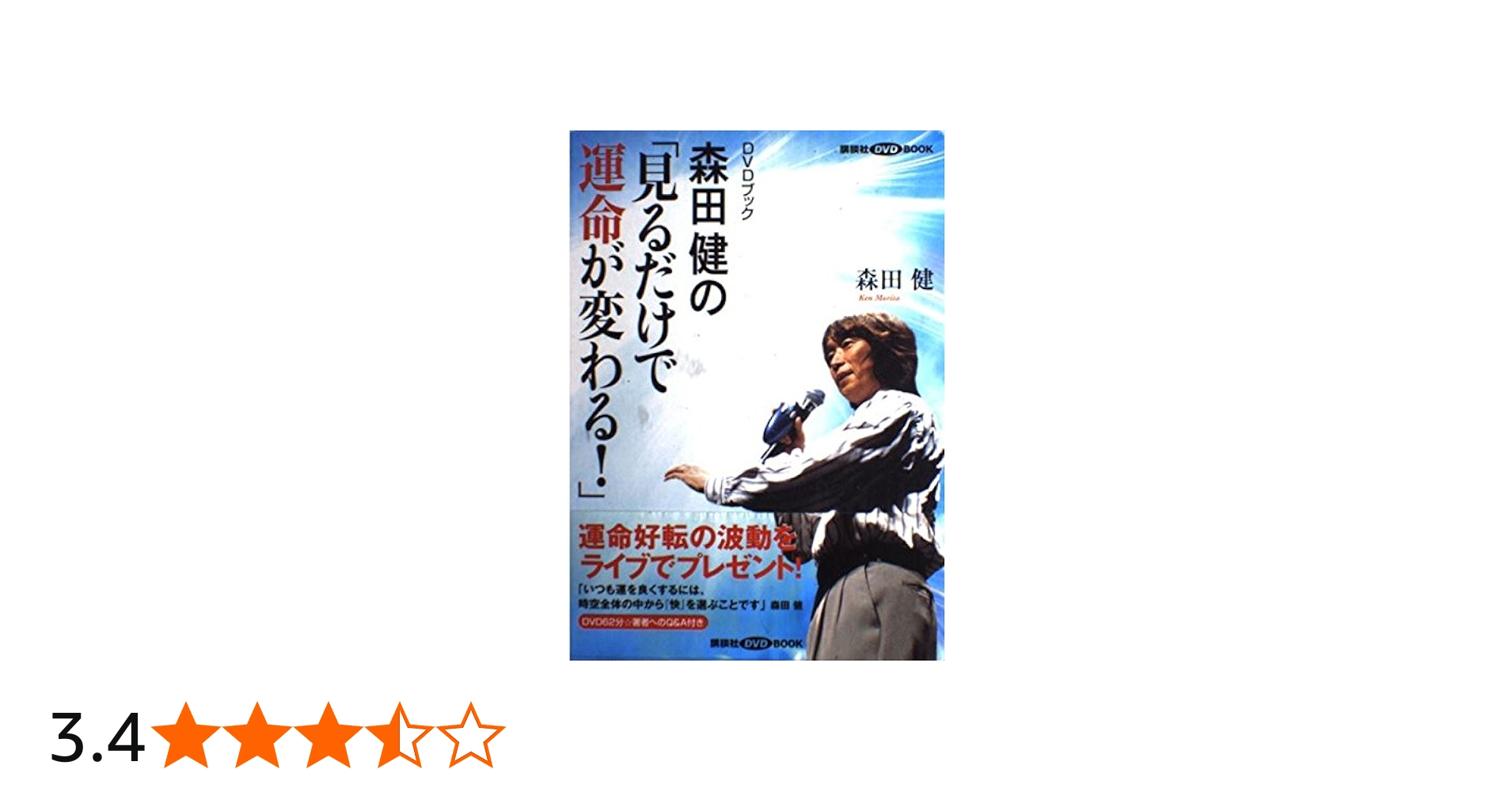 DVDブック 森田健の「見るだけで運命が変わる!」 | 森田 健 |本 | 通販