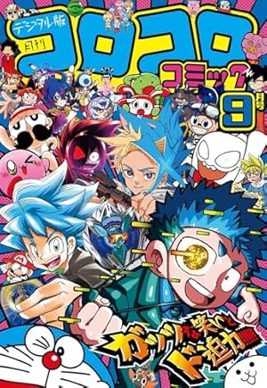 Amazon.co.jp: コロコロコミック 2024年6月号(2024年5月15日発売