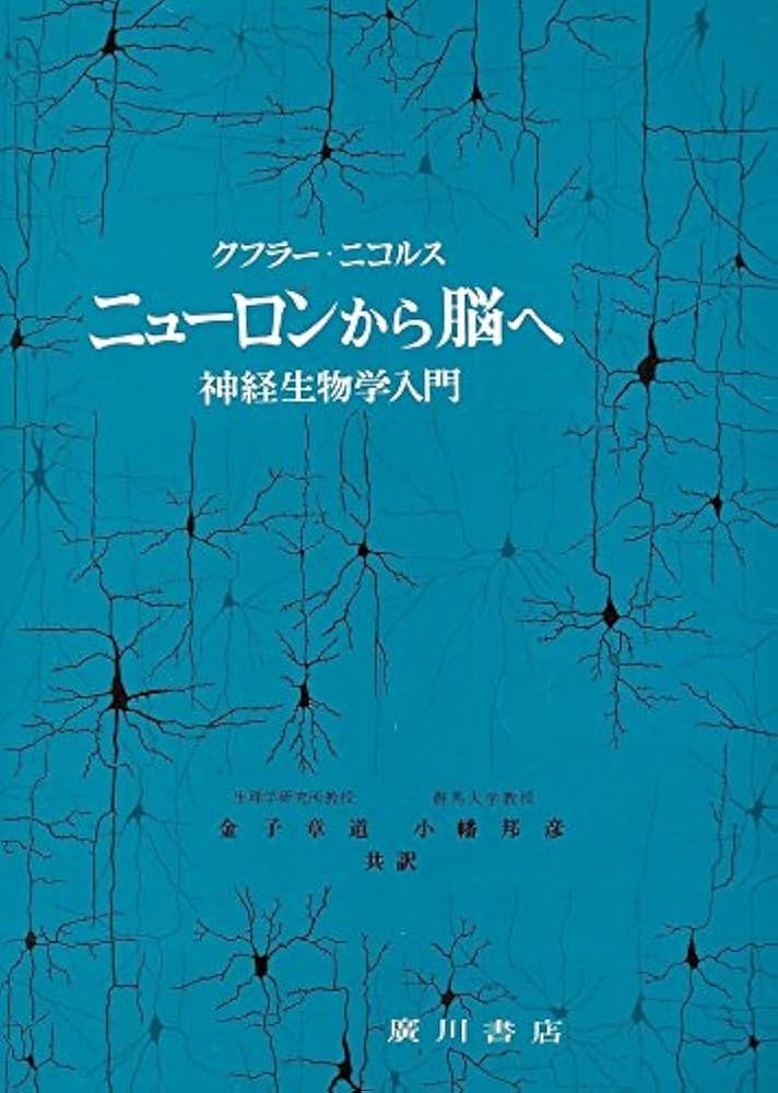ニューロンから脳へ―神経生物学入門 (1980年) |本 | 通販 | Amazon