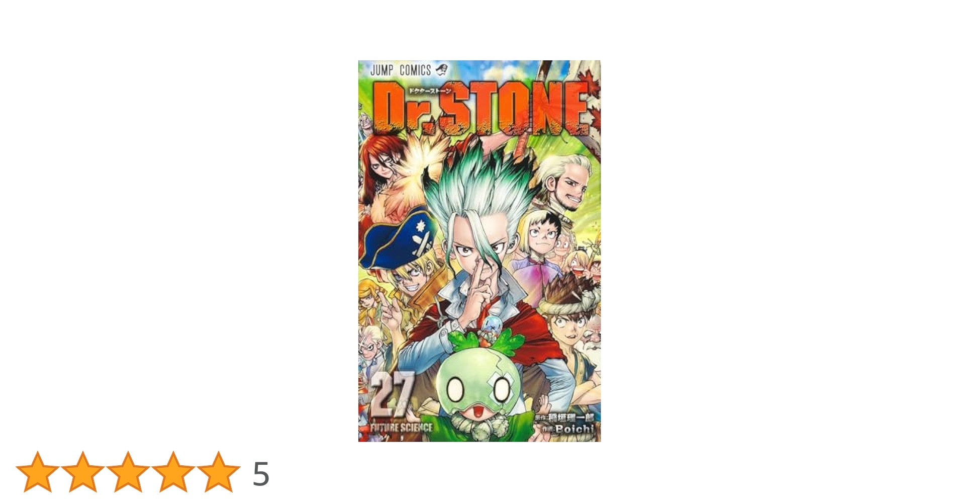 Dr.stone 全巻初版セット 1〜27巻 Dr.stone 全巻初版セット 1〜27巻