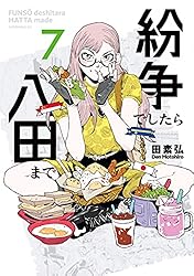Amazon.co.jp: 紛争でしたら八田まで（14） (モーニングコミックス