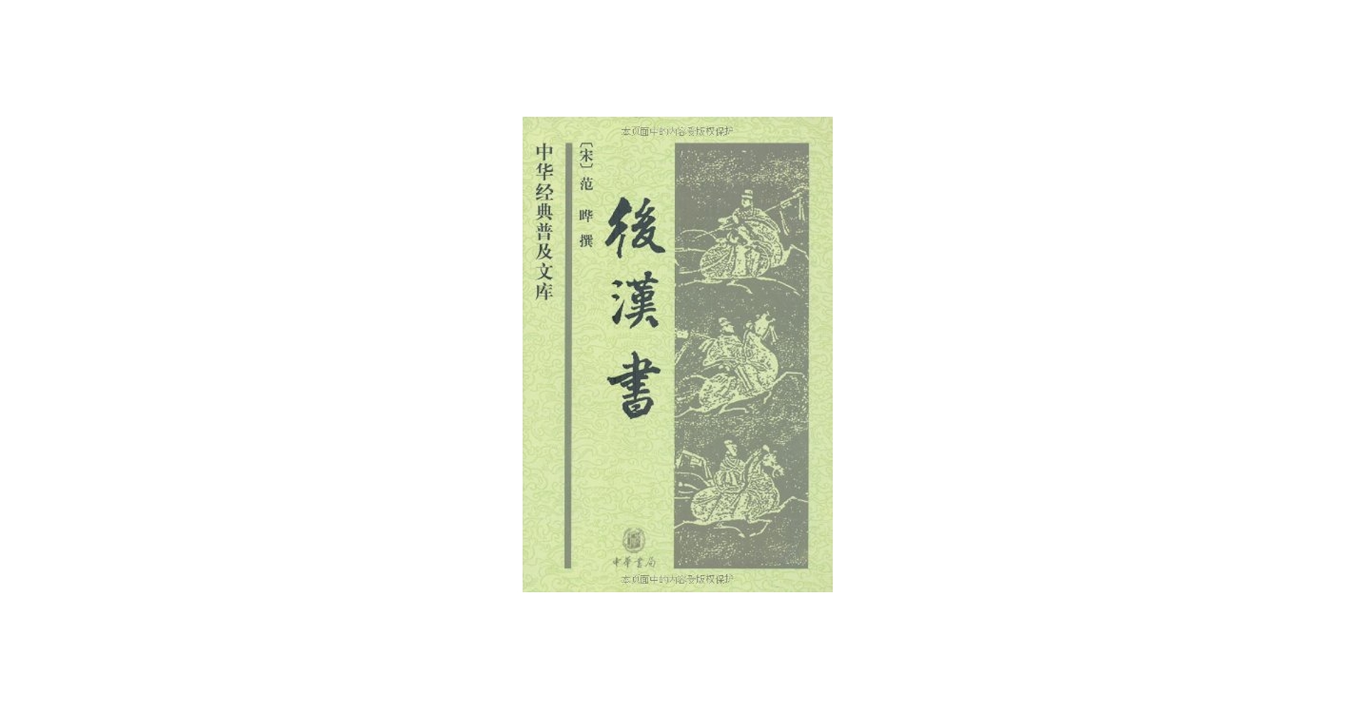 Amazon.com: 后汉书: 9787101057027: (南朝宋)范晔撰: Books