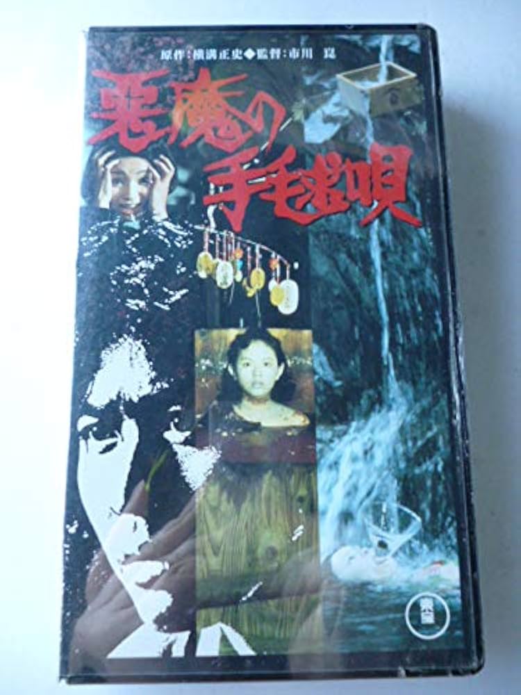 Amazon.co.jp: 悪魔の手毬唄 [VHS] : 石坂浩二, 市川崑, 横溝正史