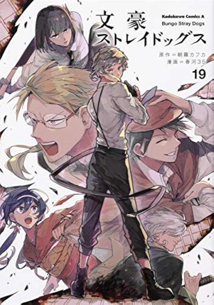 文豪ストレイドッグス コミック 1-19巻セット [コミック] 春河 35