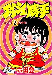 ダッシュ勝平 （15） (ぶんか社コミックス) | 六田登 | 青年マンガ