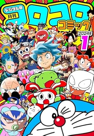 Amazon.co.jp: コロコロコミック 2024年2月号(2024年1月15日発売