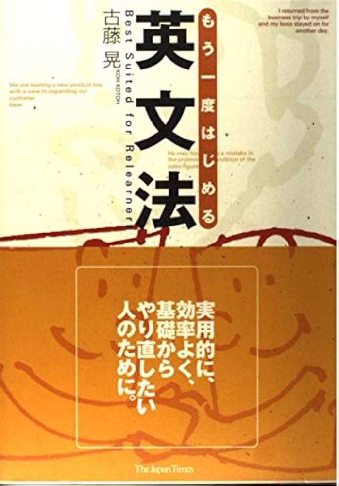もう一度はじめる英文法: Best Suited for Relearners | 古藤 晃 |本