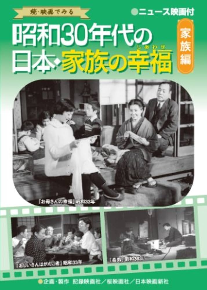 Amazon.co.jp: 昭和30年代の日本・家族の幸福 家族編 [DVD] : DVD