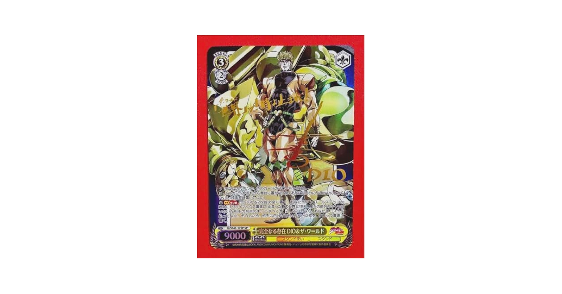 ヴァイス ジョジョ 完全なる存在 DIO&ザ・ワールド SP サイン ジョジョ