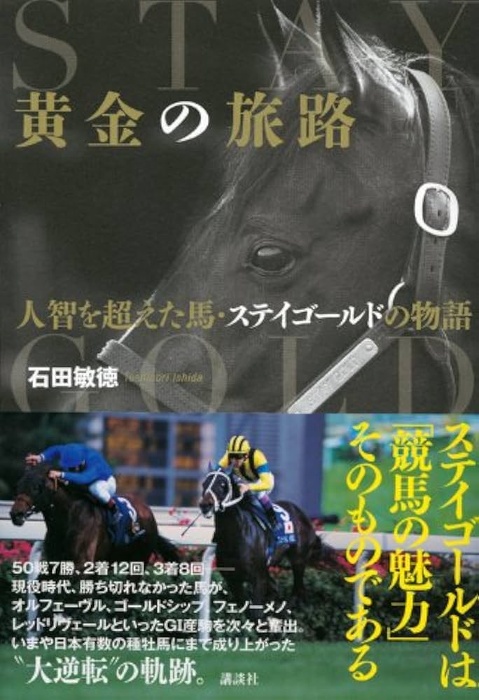 黄金の旅路 人智を超えた馬・ステイゴールドの物語 | 石田 敏徳 |本