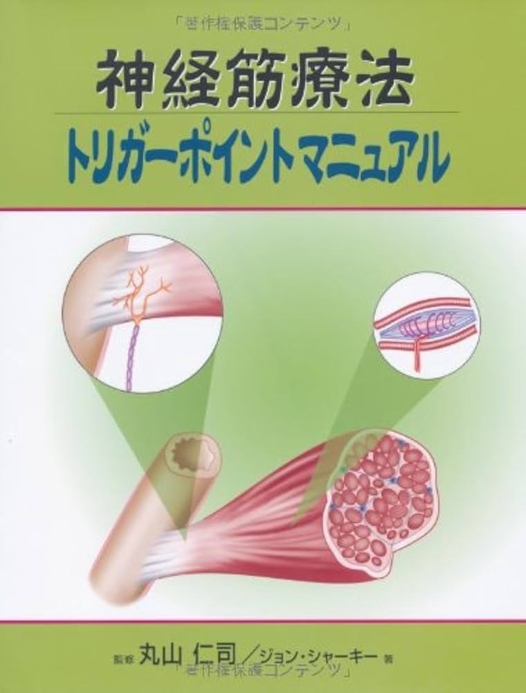 神経筋療法 トリガーポイントマニュアル (GAIA BOOKS) | ジョン