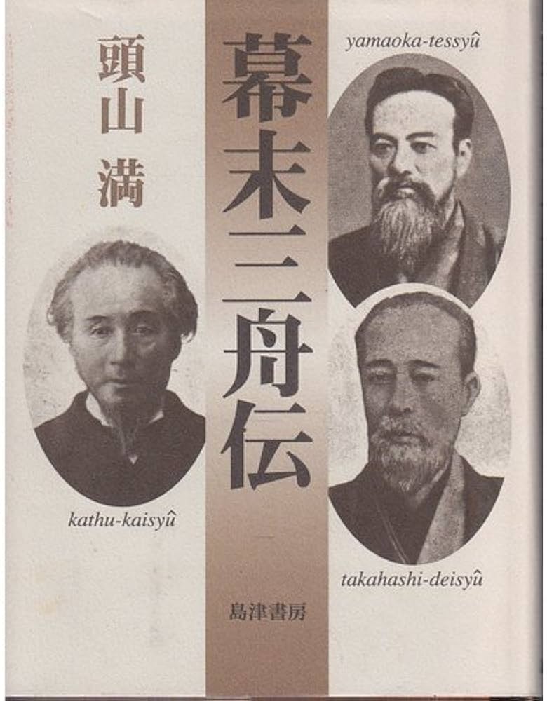 幕末三舟伝 |本 | 通販 | Amazon