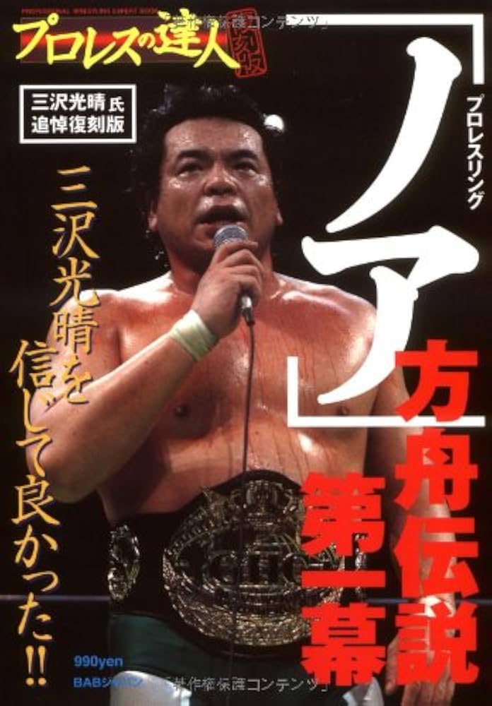 プロレスの達人: 三沢光晴氏追悼復刻版 プロレスリング「ノア」方舟