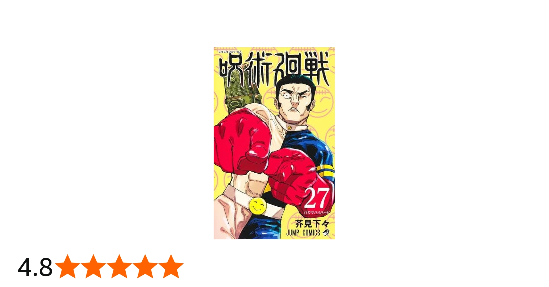 呪術廻戦 コミック 0-27巻セット (集英社) | 芥見下々 |本 | 通販 | Amazon