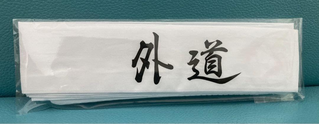 Amazon.co.jp: 特攻の拓展 入場特典 外道 ハチマキ 加納秀人 : おもちゃ