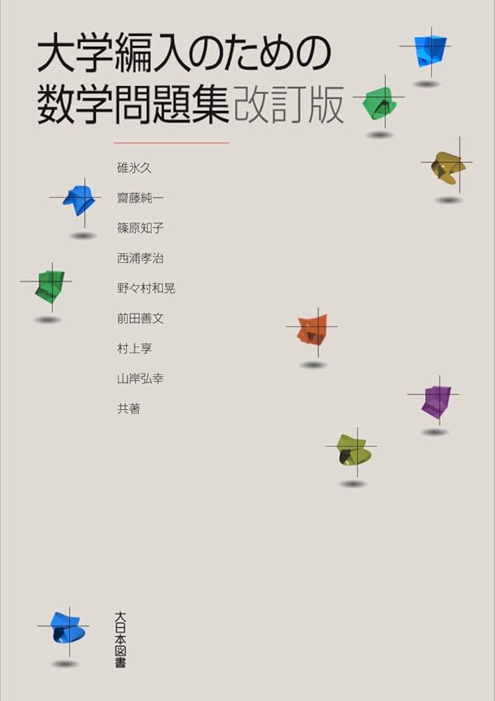 大学編入のための数学問題集 改訂版 | 碓氷 久, 齋藤 純一, 篠原 知子