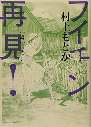 Amazon.co.jp: フイチン再見! (10) (ビッグコミックス) : 村上 もとか: 本