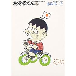 Amazon.co.jp: おそ松くん 文庫 全22巻完結セット : 本
