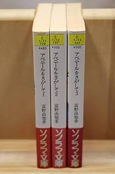 Amazon.co.jp富野由悠季『アベニールをさがして』全3册 絵：幡池裕行